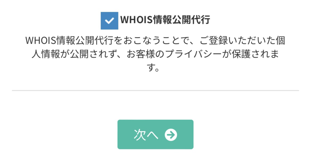 whois情報公開代行