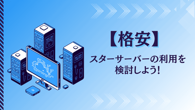 【格安】スターサーバーの利用を検討しよう！