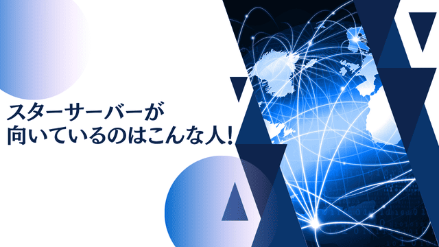 スターサーバーが向いているのはこんな人！