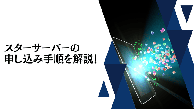 スターサーバーの申し込み手順を解説！