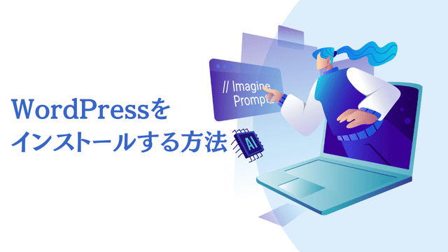 WordPressをインストールする方法