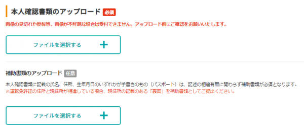 本人確認書類のアップロード