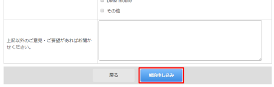 解約申し込み
