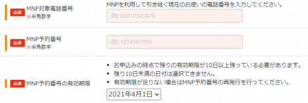 MNP情報の入力