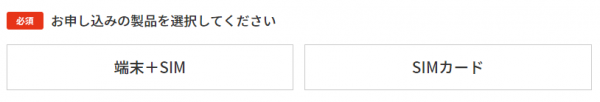 端末セットかSIMカードを選択