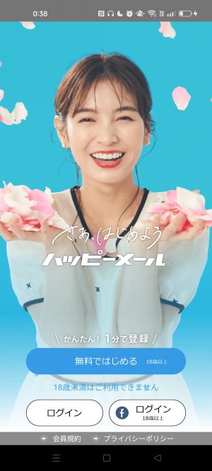 ハッピーメールの登録手順