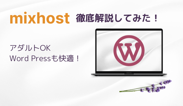 mixhostを徹底解説