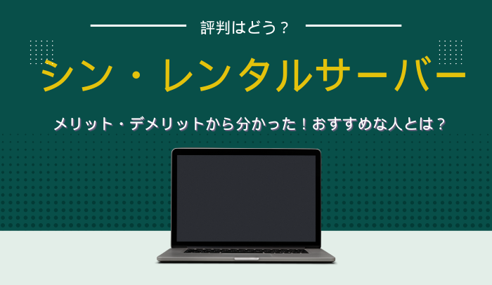 シンレンタルサーバーの評判・口コミ