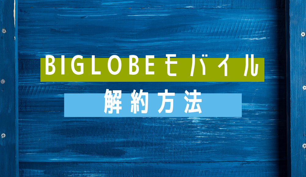 BIGLOBEモバイルの解約方法