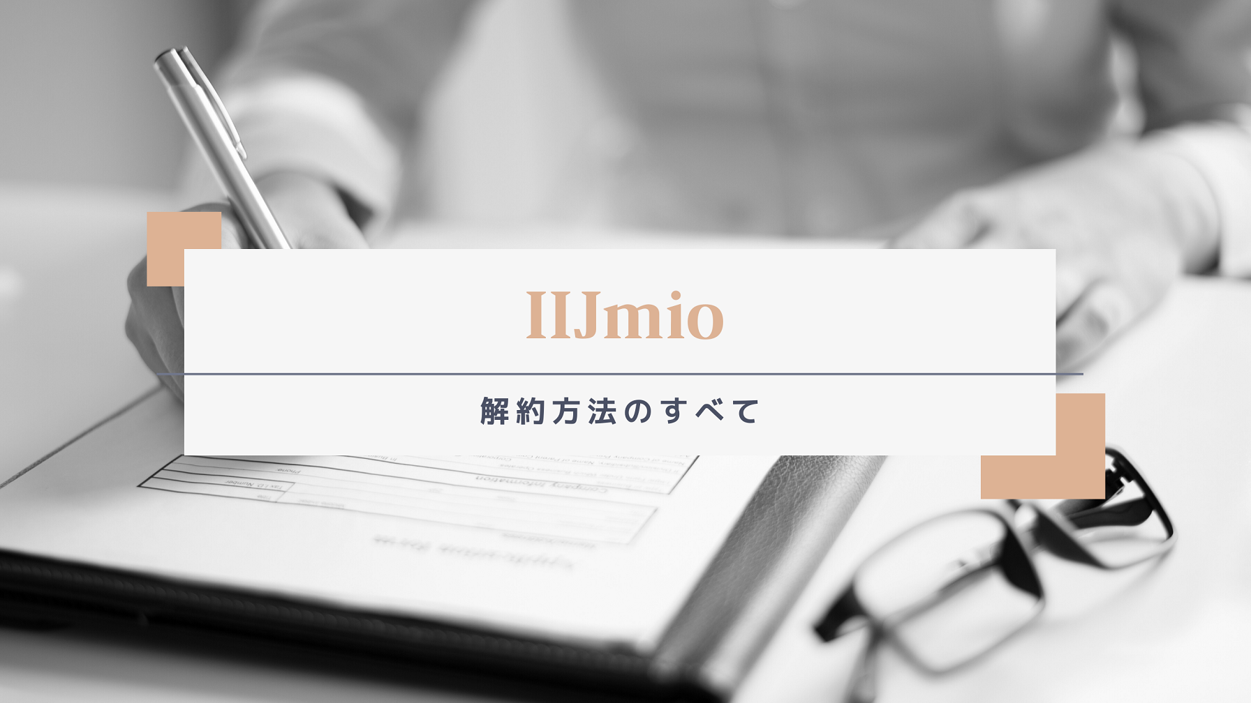 IIJmioの解約方法