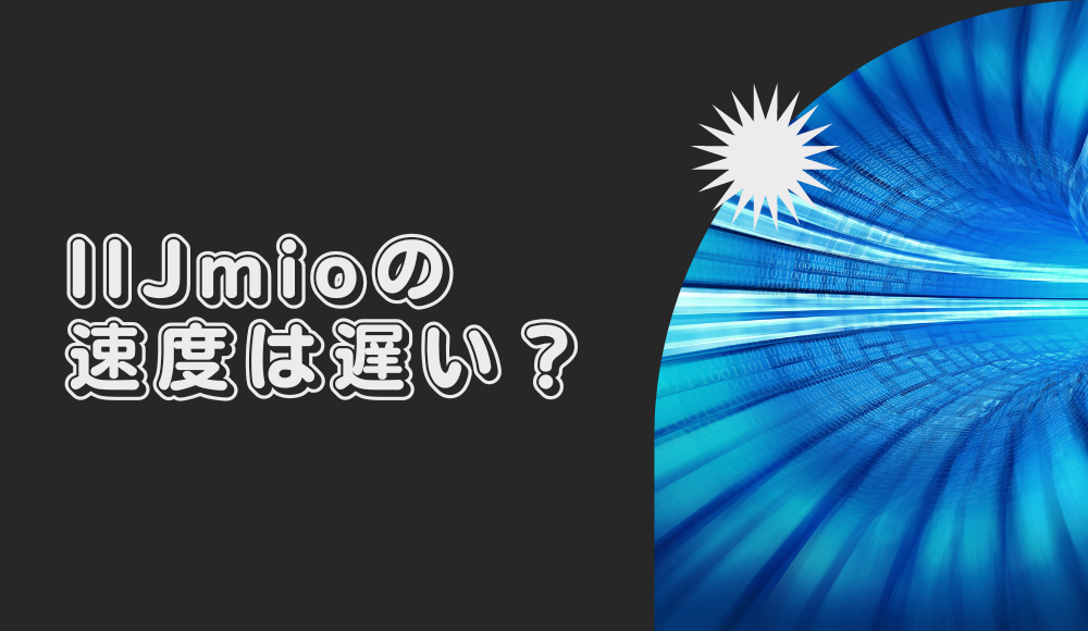 IIJmioの速度は遅い？