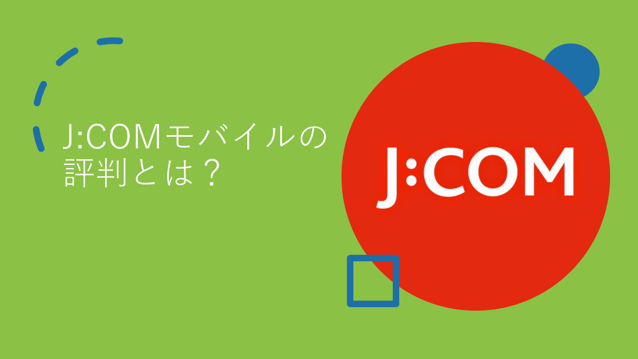 J:COMモバイルの評判とは