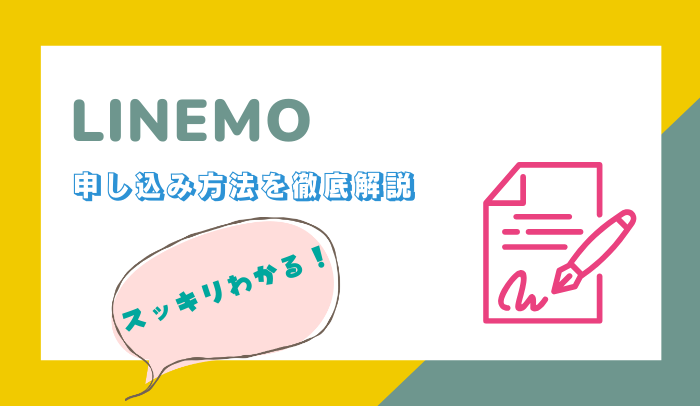 LINEMOの申し込み方法