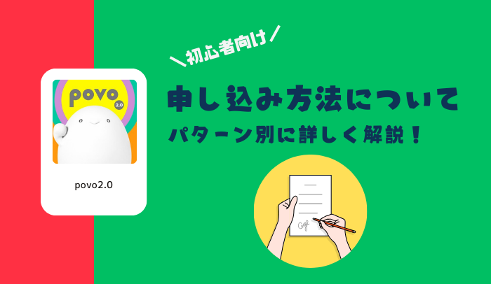 povo2.0の申し込み方法